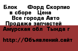 Блок 2,8 Форд Скорпио PRE в сборе › Цена ­ 9 000 - Все города Авто » Продажа запчастей   . Амурская обл.,Тында г.